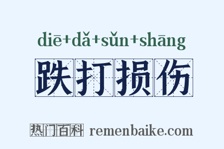 跌打损伤是什么意思的图片
